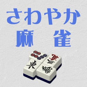 さわやか麻雀 麻生店