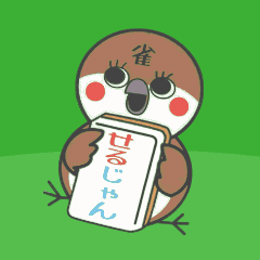 まーじゃんハウスせるじゃん