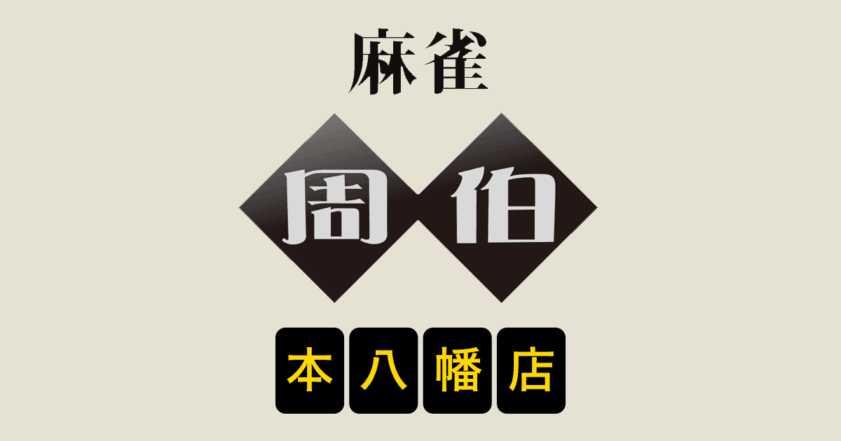 麻雀 周伯 本八幡店