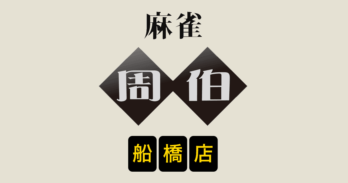 麻雀 周伯 船橋店