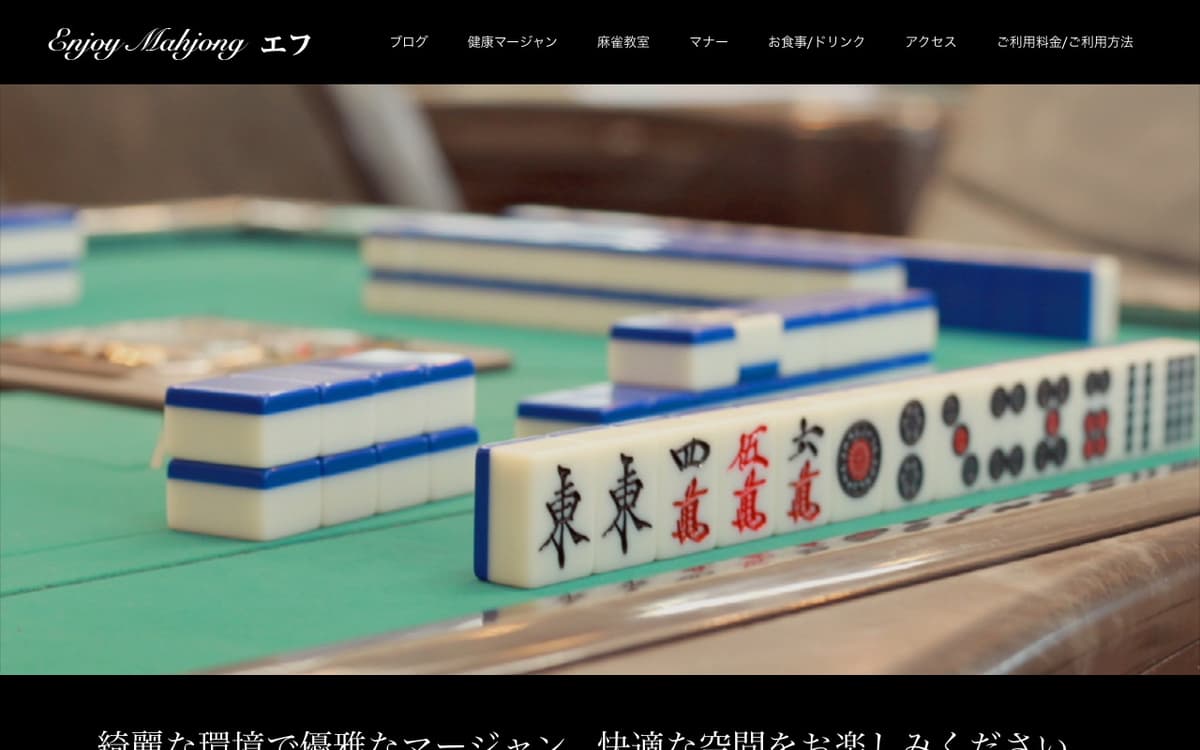 エンジョイマージャン エフ