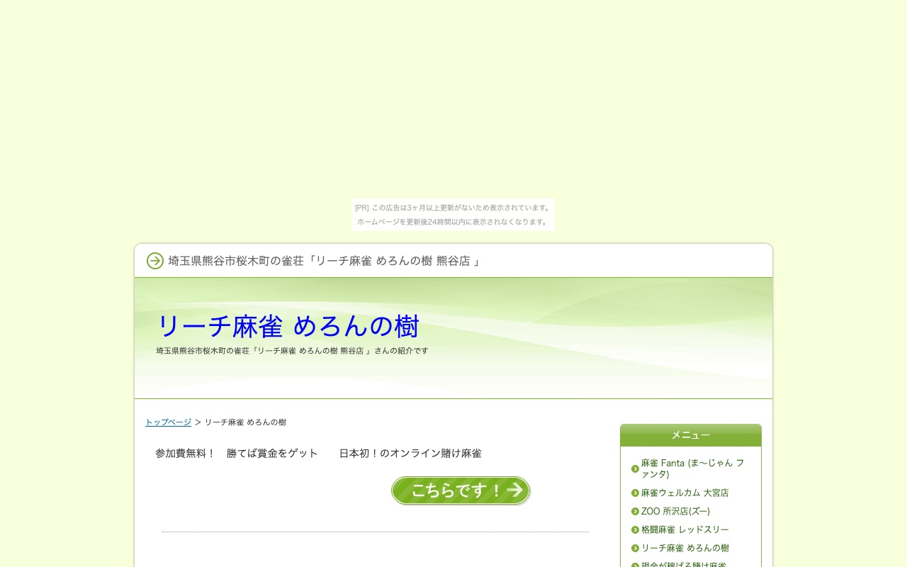 リーチ麻雀めろんの樹 熊谷店