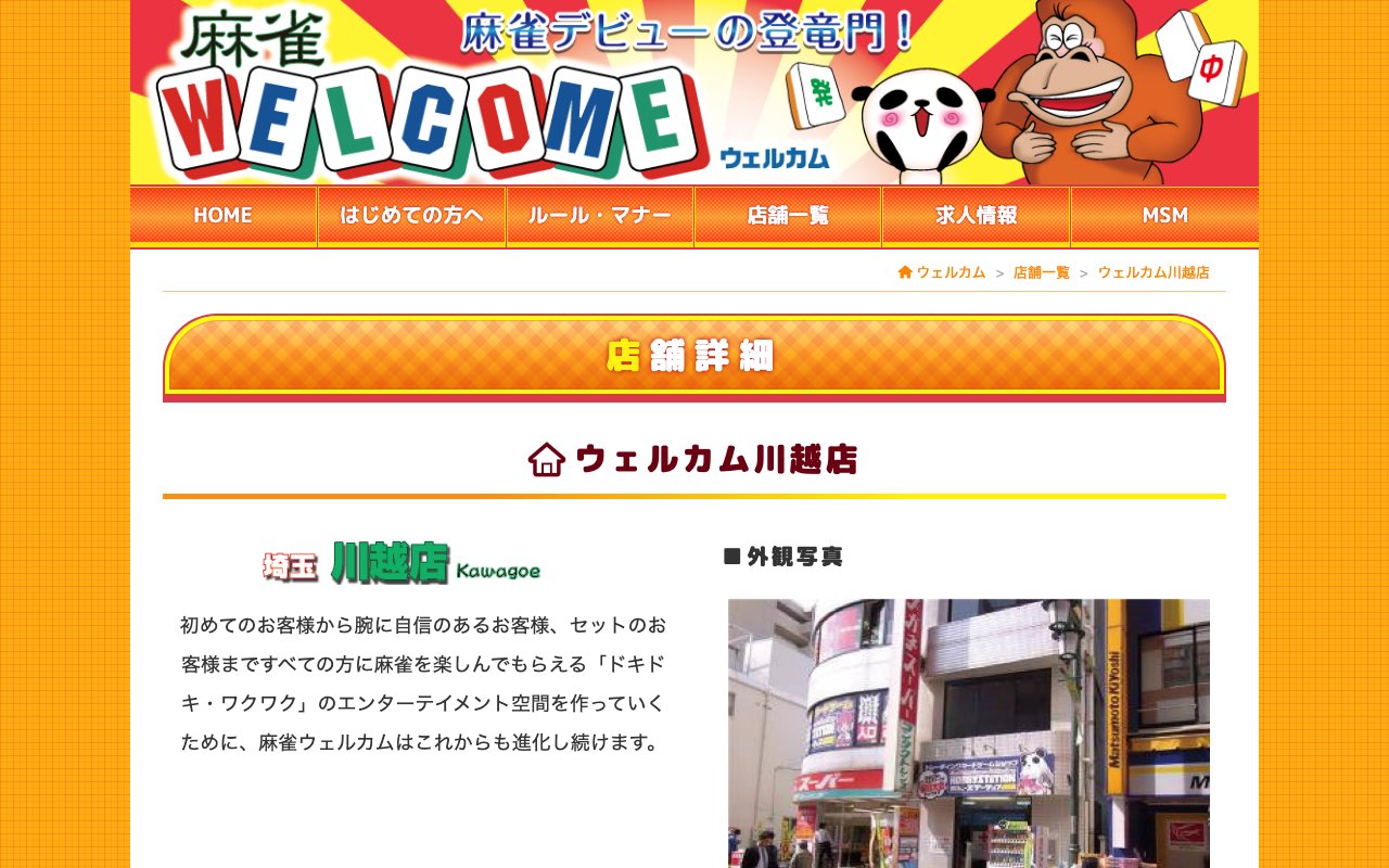 ウェルカム川越店