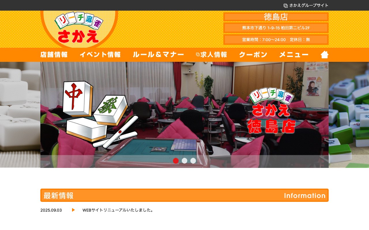 リーチ麻雀さかえ 徳島店