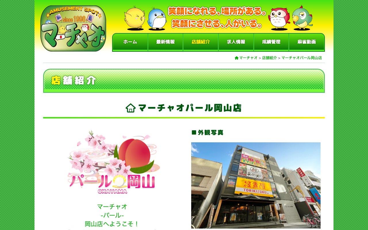 マーチャオパール岡山店