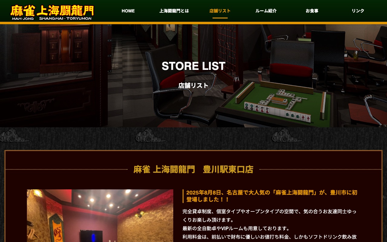 麻雀 上海闘龍門 豊川駅東口店