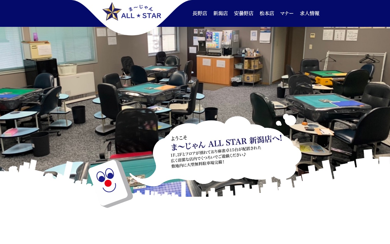 ま～じゃんALL☆STAR 新潟店