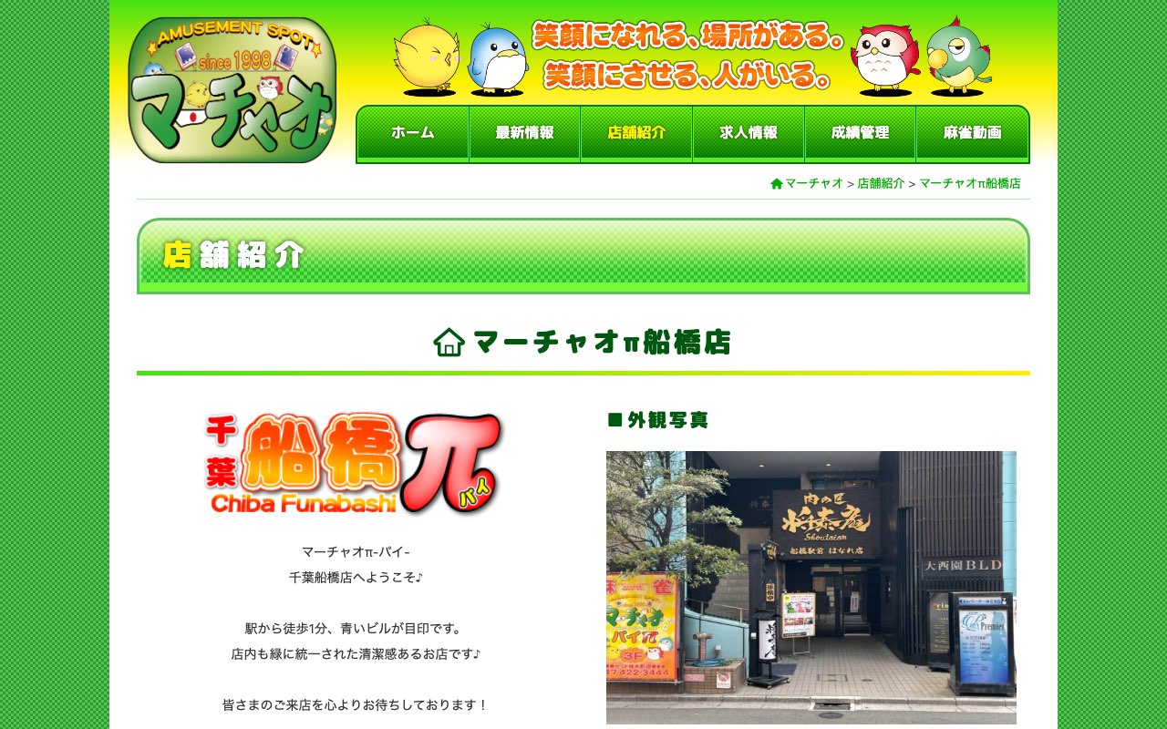 マーチャオπ船橋店