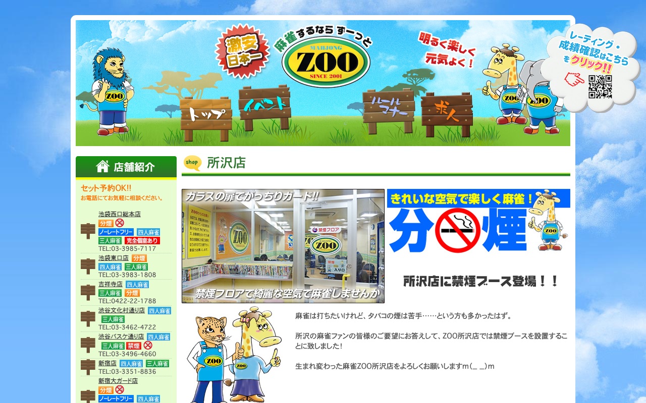麻雀ZOO 所沢店