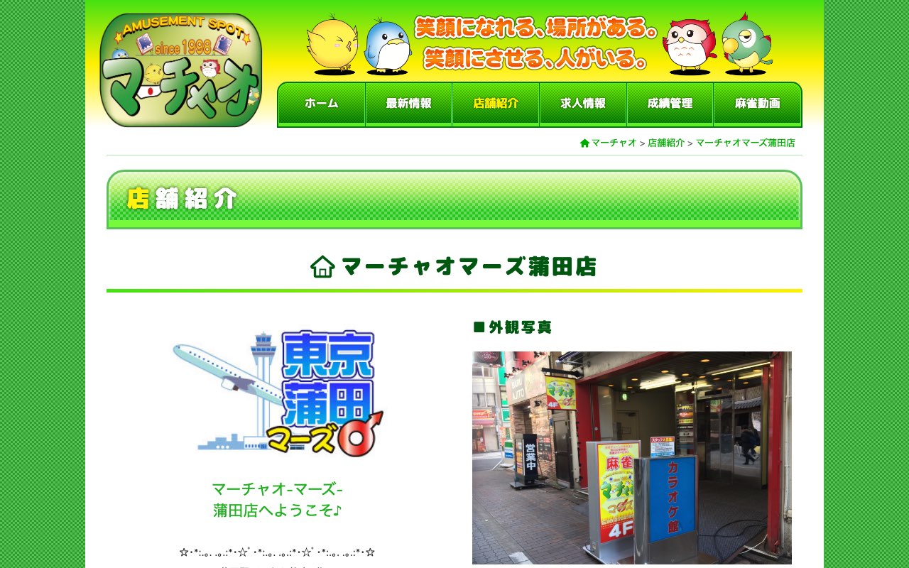 マーチャオマーズ蒲田店