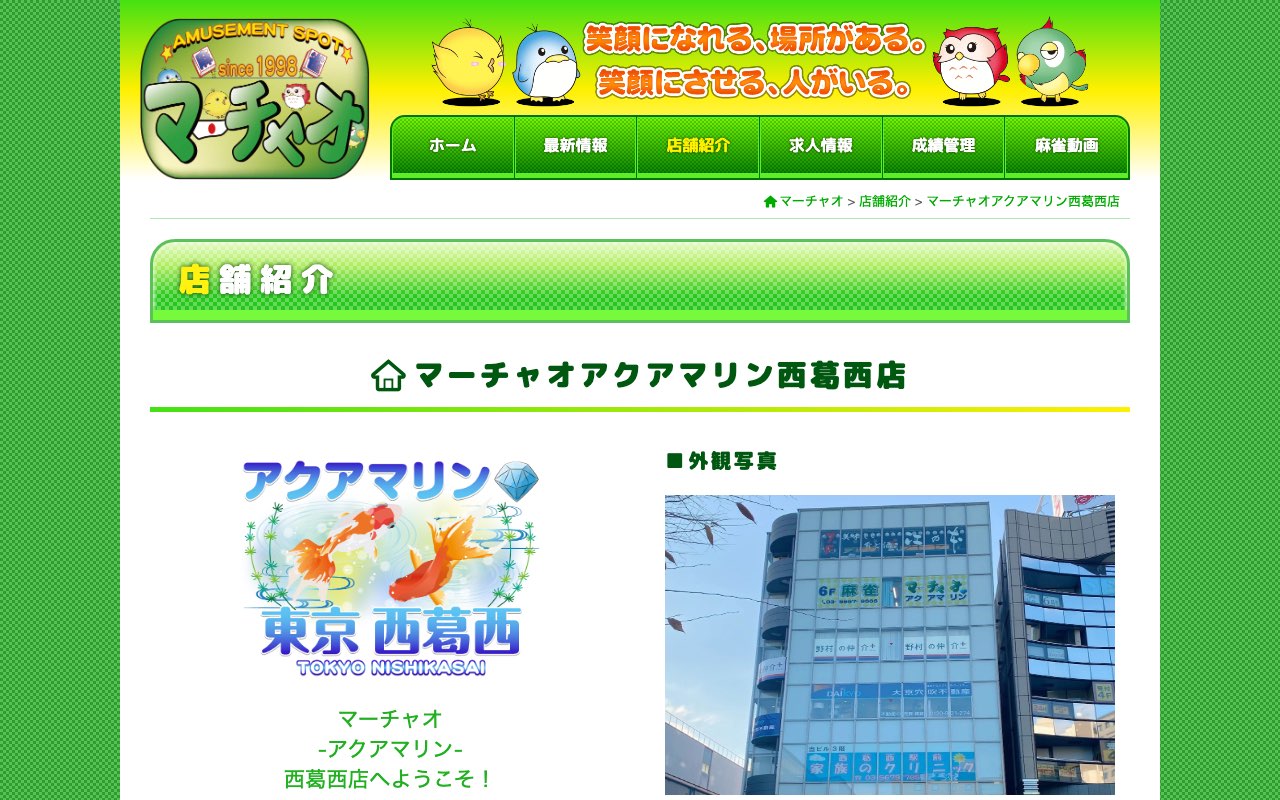 マーチャオアクアマリン西葛西店