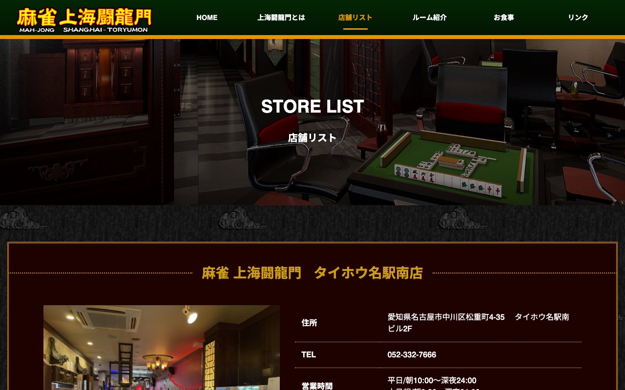 麻雀 上海闘龍門 タイホウ名駅南店