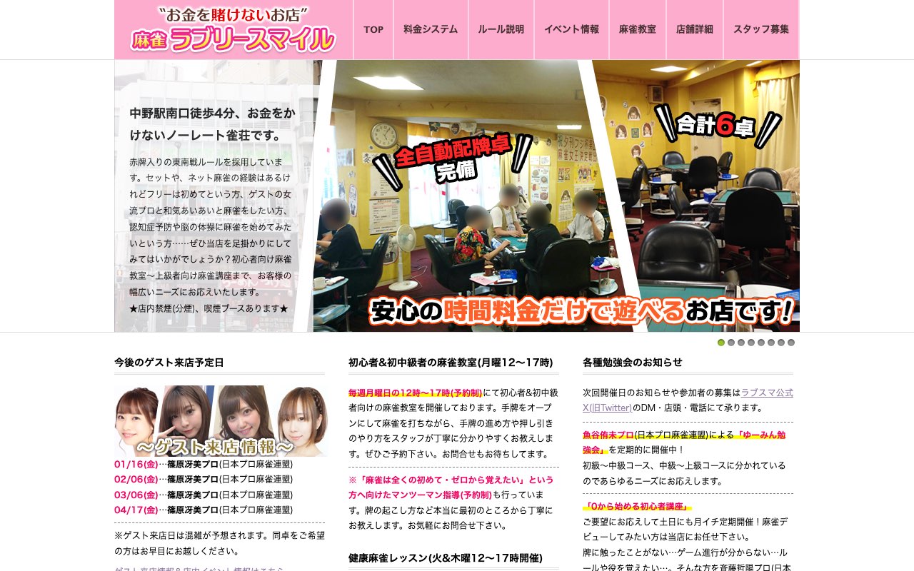 麻雀ラブリースマイル