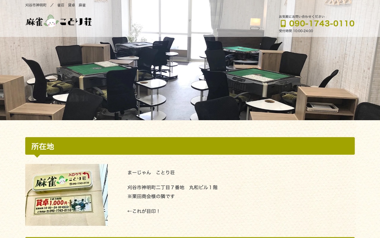 まーじゃん ことり荘