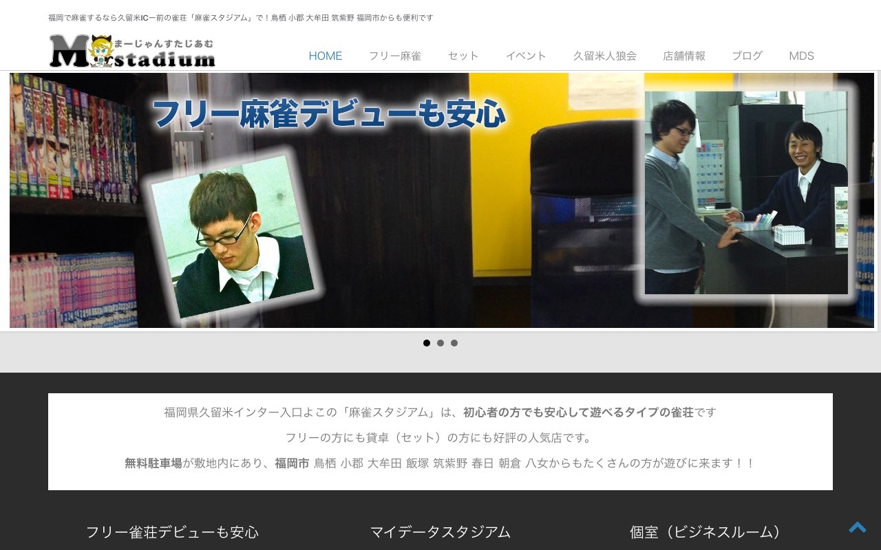 麻雀スタジアム