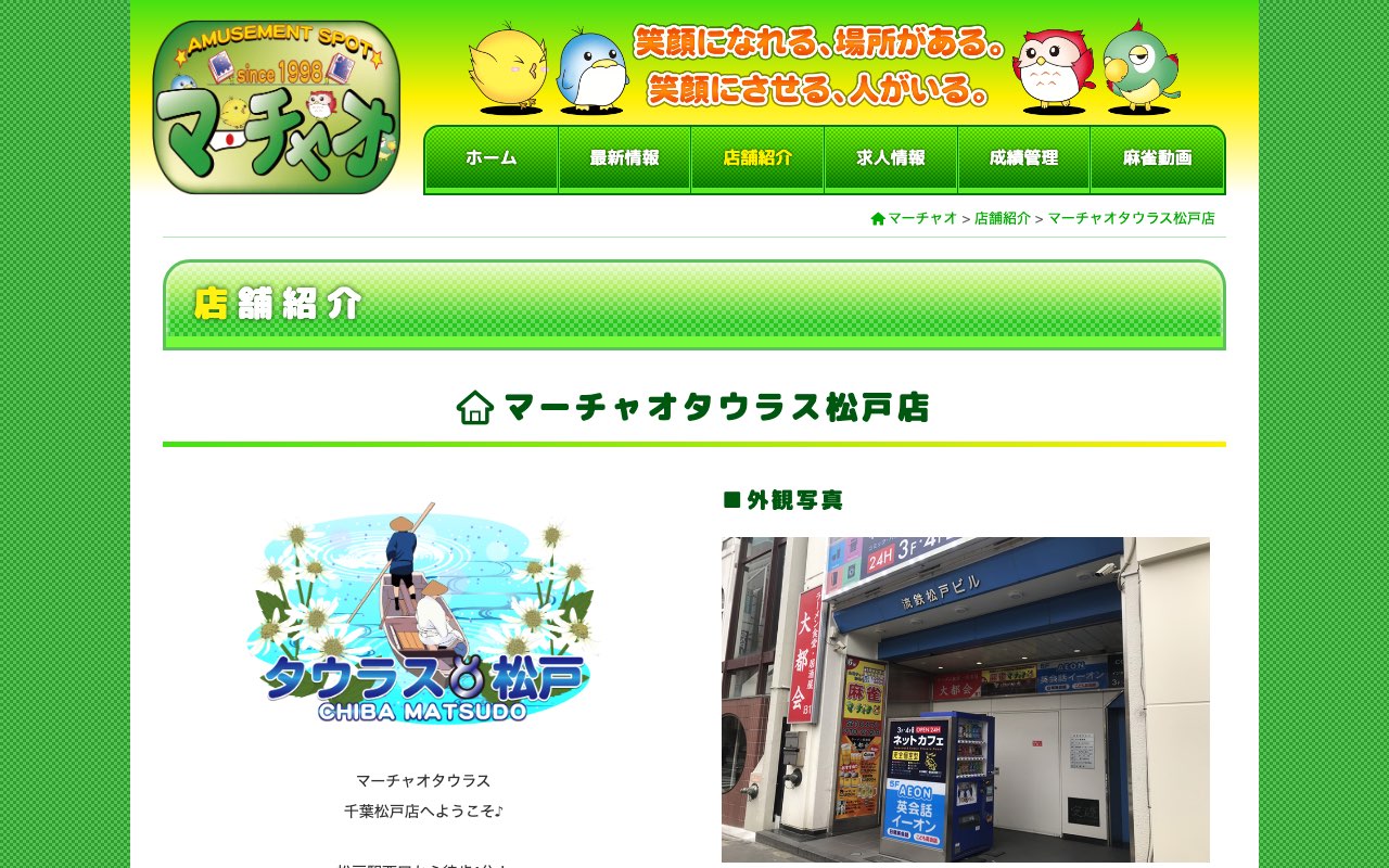 マーチャオタウラス松戸店