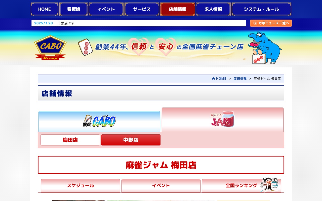 麻雀ジャム 梅田店