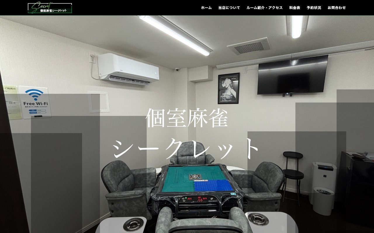 個室麻雀シークレット