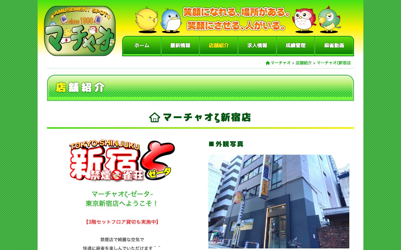 マーチャオζ新宿店