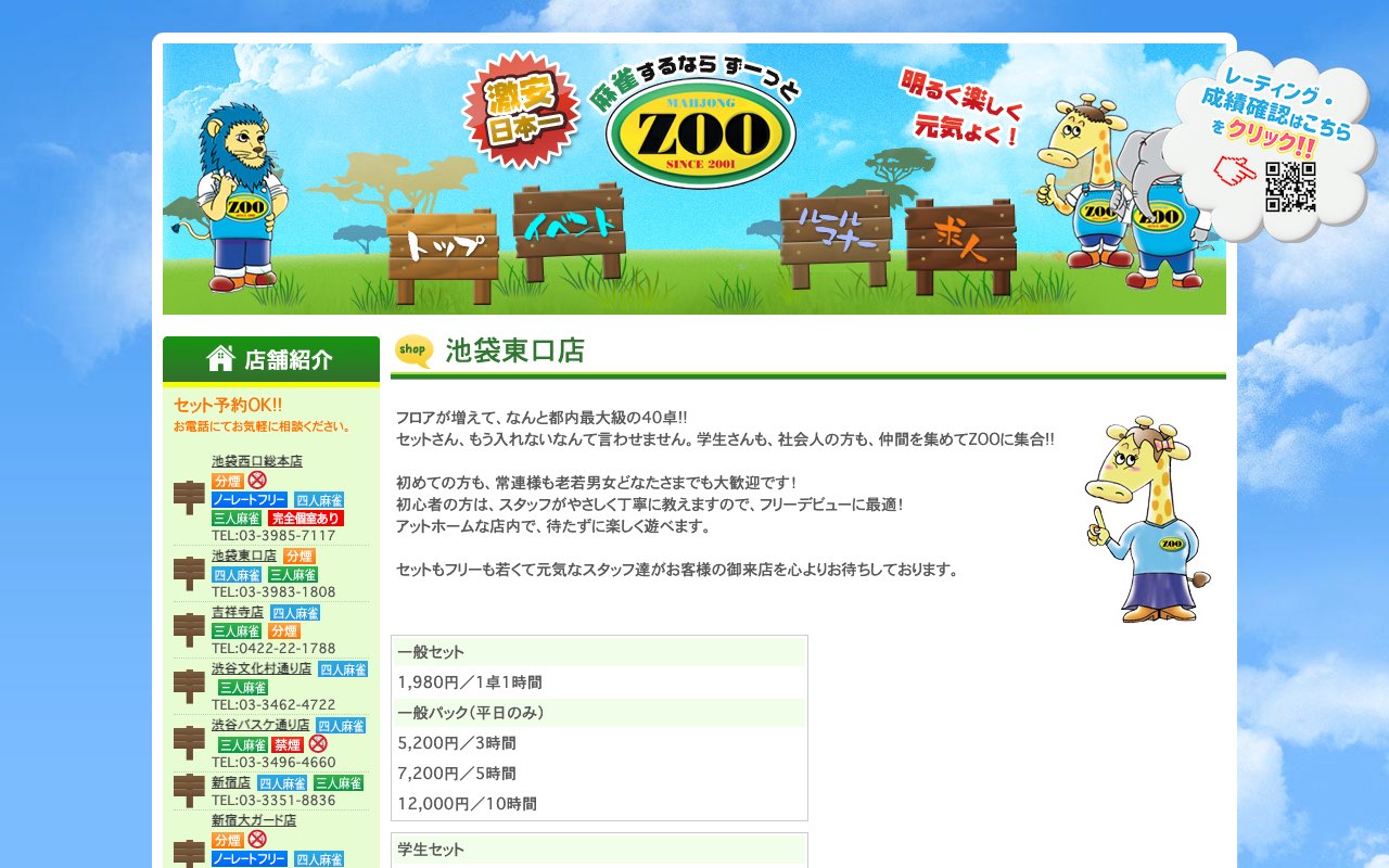 麻雀ZOO 池袋東口店