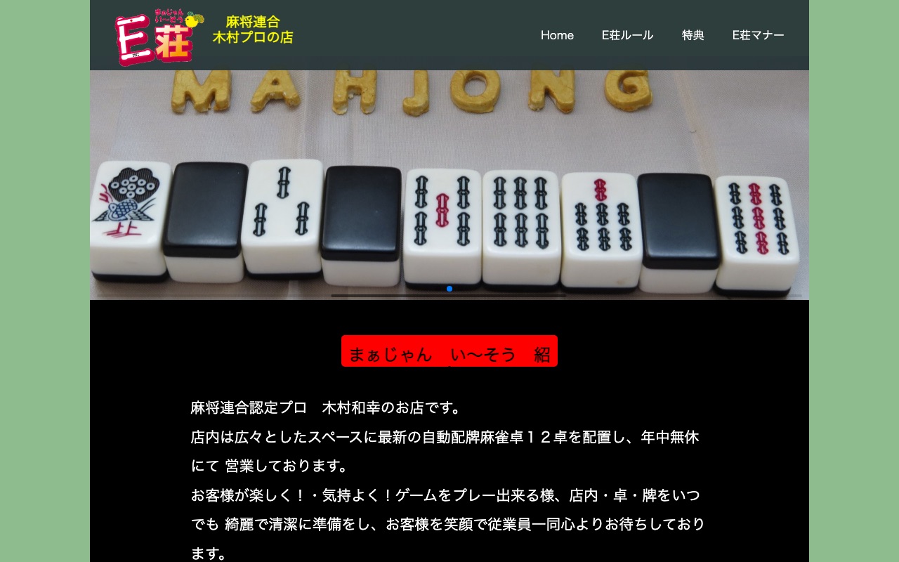 まぁ～じやんE荘