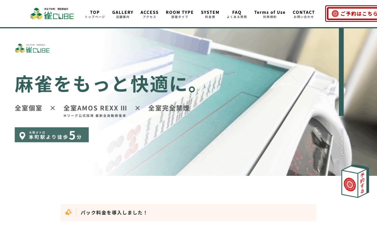個室麻雀荘 雀CUBE 大阪本町店