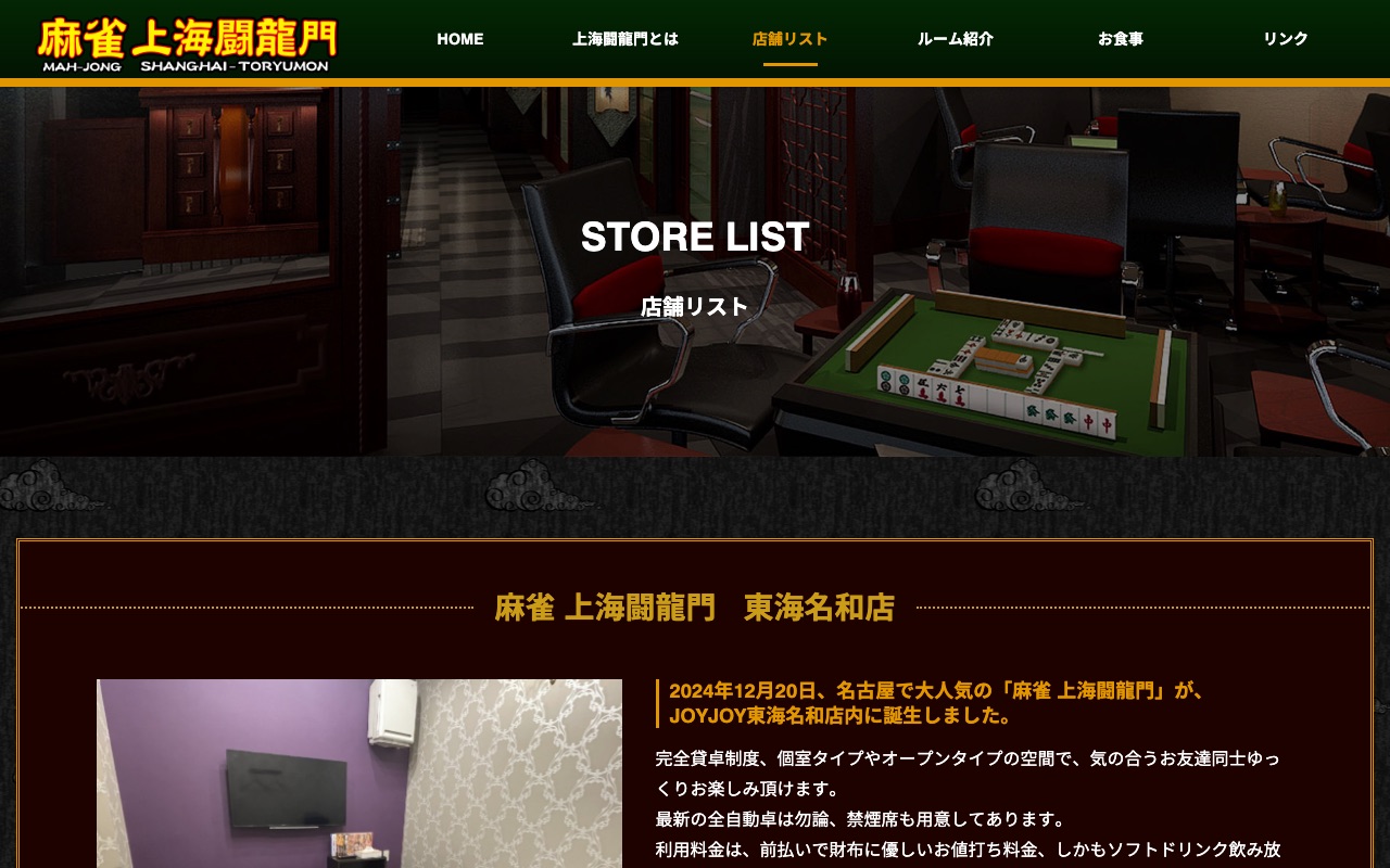 麻雀 上海闘龍門 東海名和店