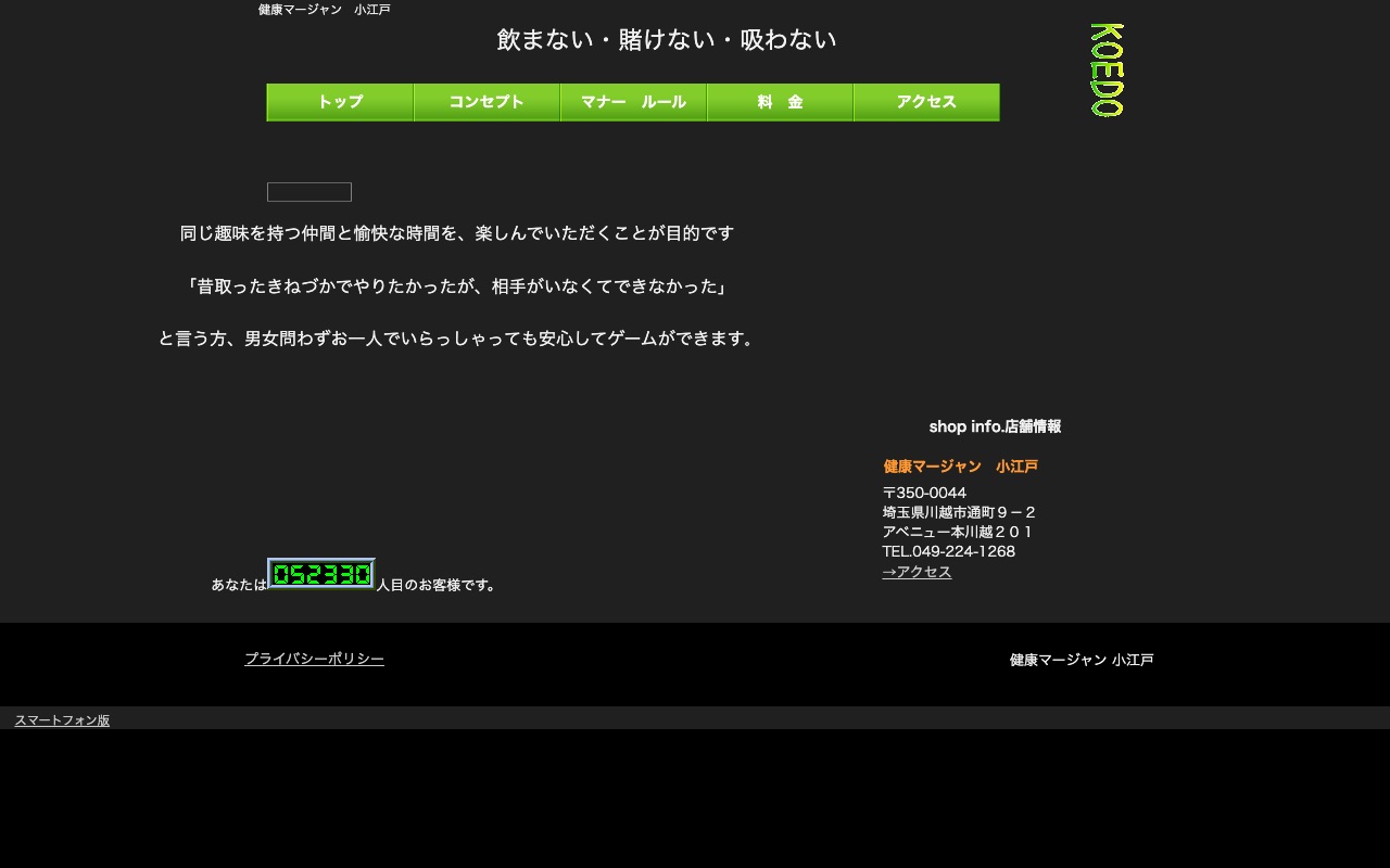 健康マージャン小江戸