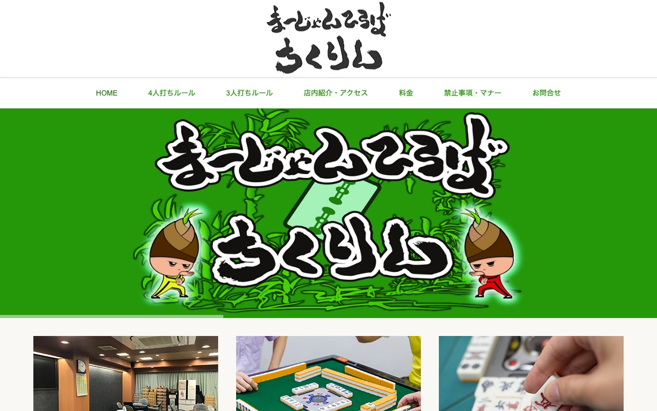 まーじゃんひろば ちくりん