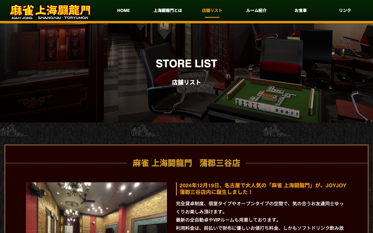 麻雀 上海闘龍門 蒲郡三谷店