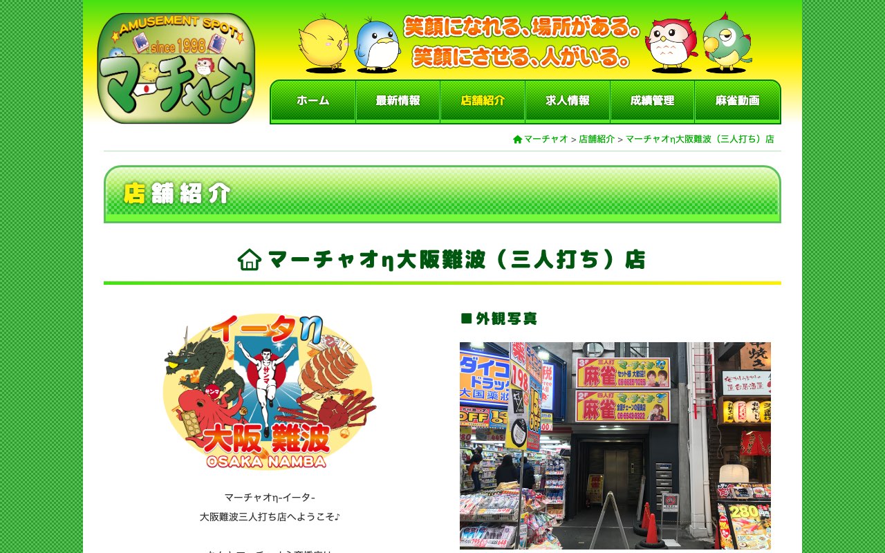 マーチャオη大阪難波店