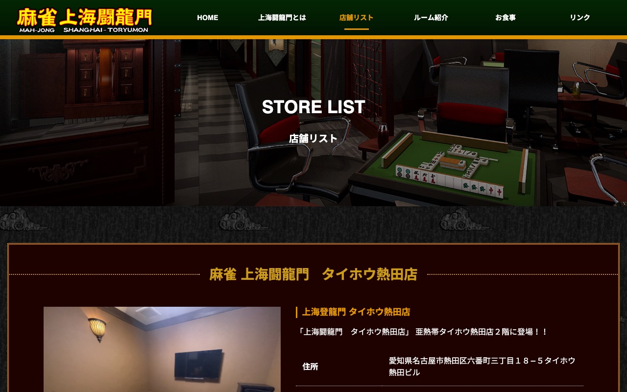 麻雀 上海闘龍門 タイホウ熱田店