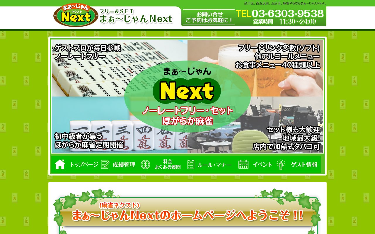 まぁ〜じゃんNext