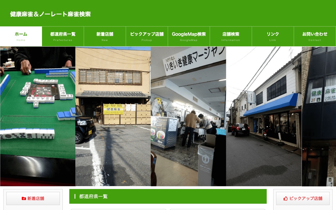 健康麻雀いきいき倶楽部