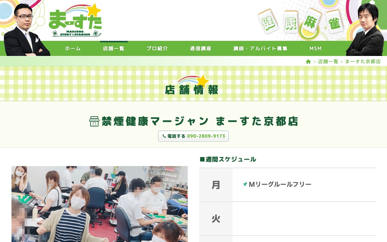 禁煙健康マージャン まーすた京都店