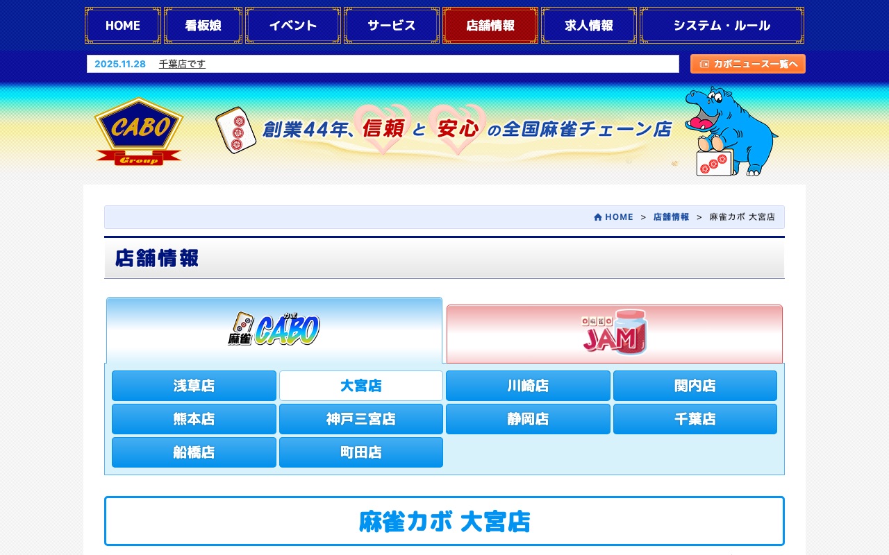 麻雀カボ 大宮店