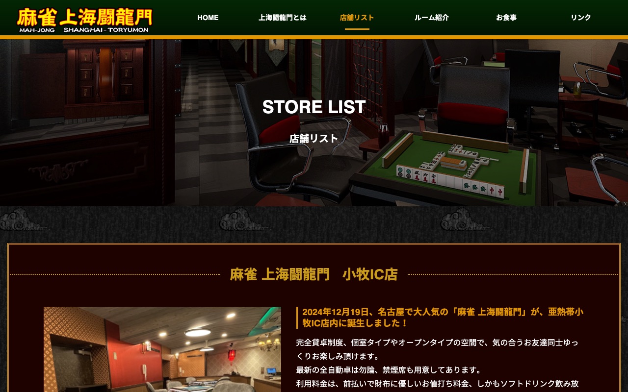 麻雀 上海闘龍門 小牧IC店