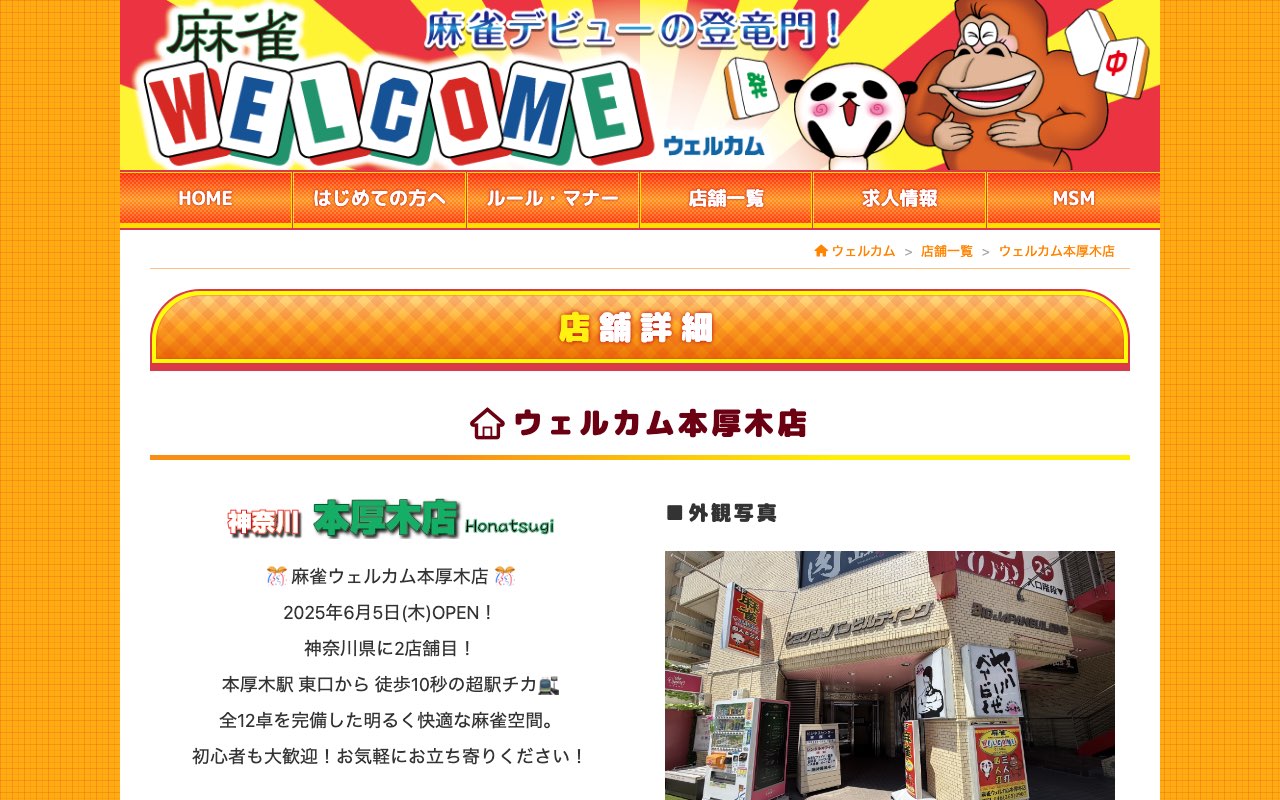 ウェルカム本厚木店