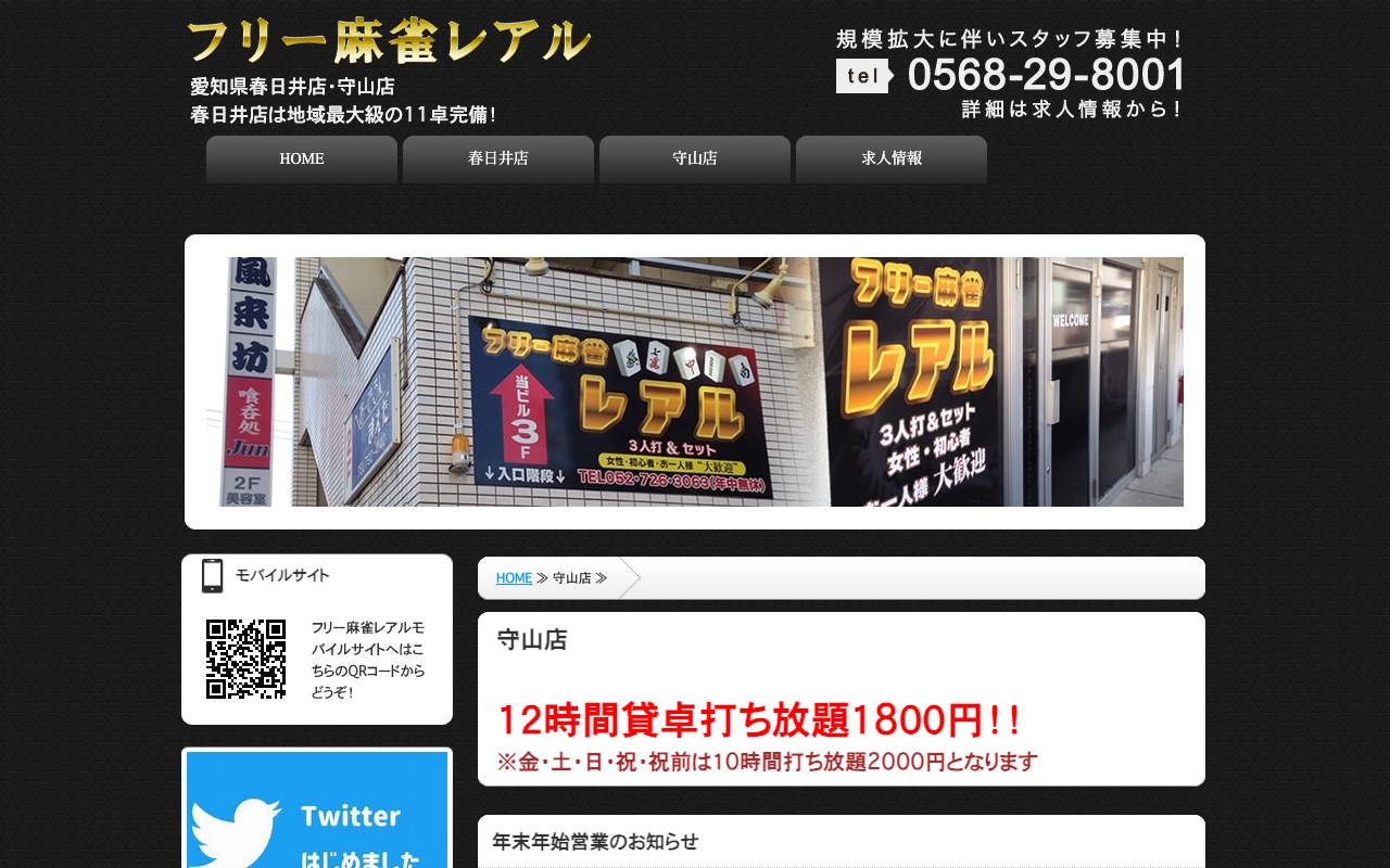 フリー麻雀レアル 守山店