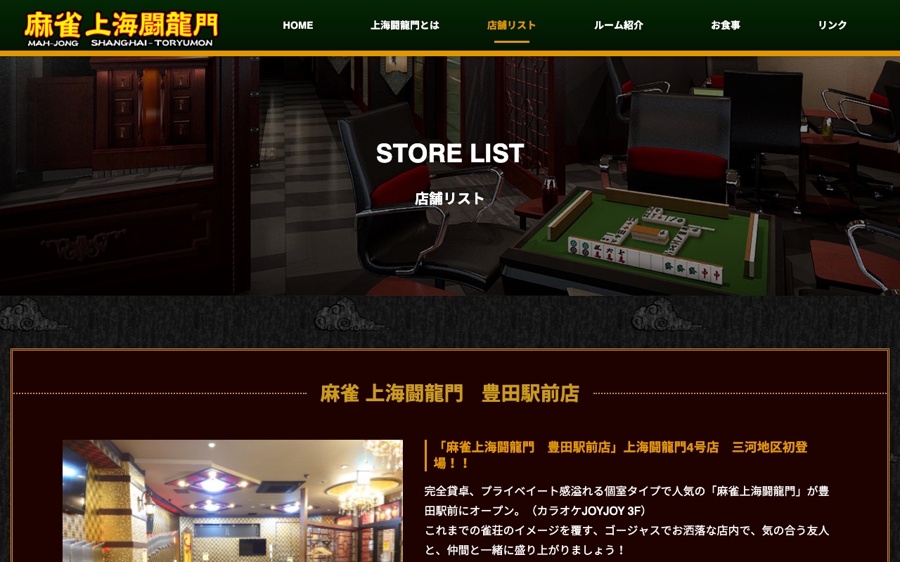 麻雀 上海闘龍門 豊田駅前店