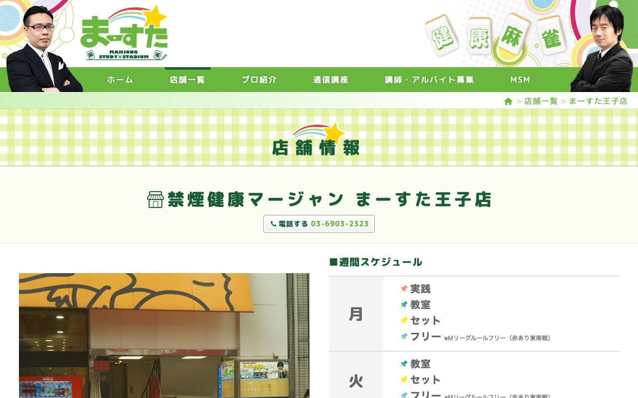 禁煙健康マージャン まーすた王子店