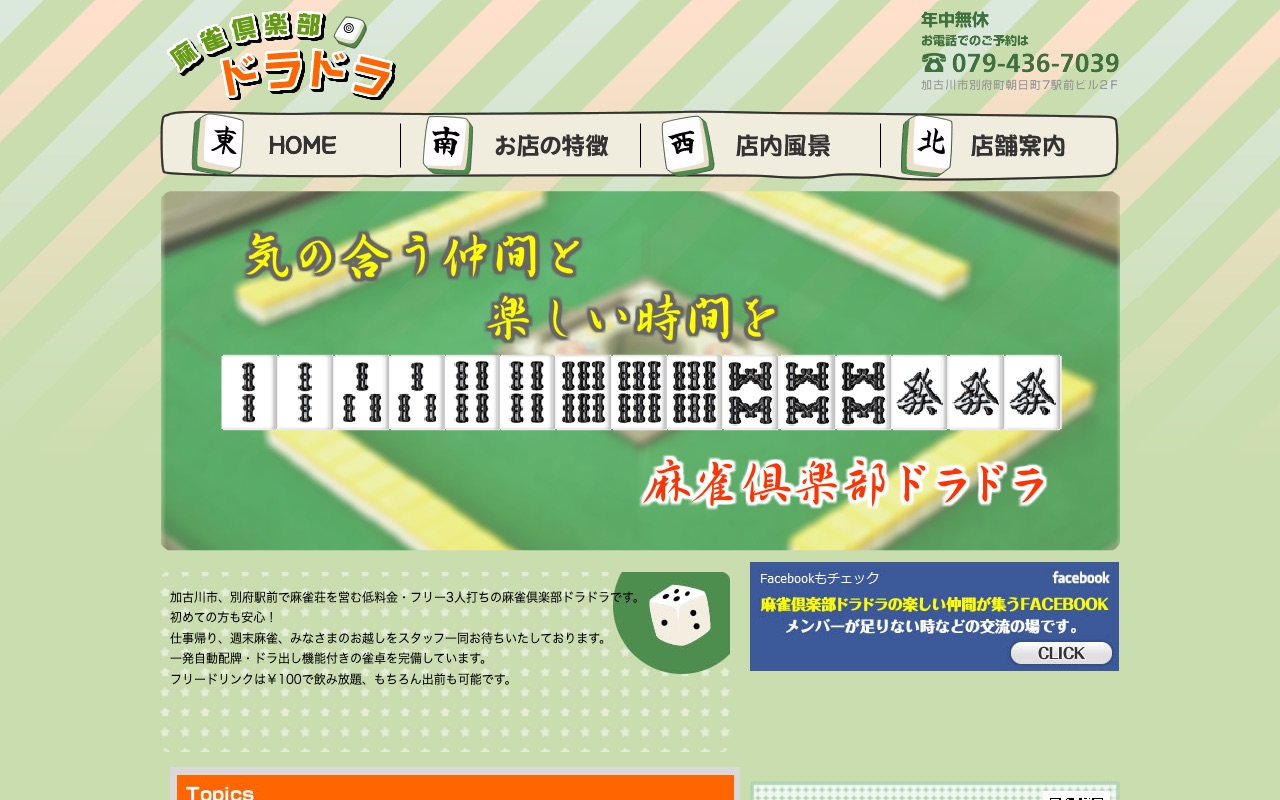 麻雀倶楽部ドラドラ