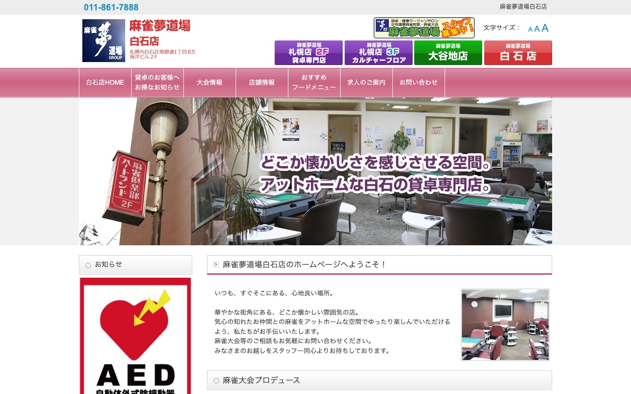 麻雀夢道場 白石店