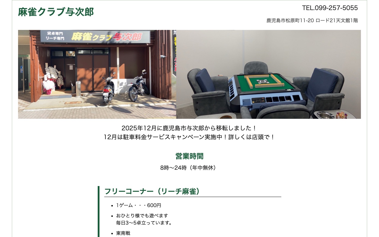 麻雀クラブ与次郎