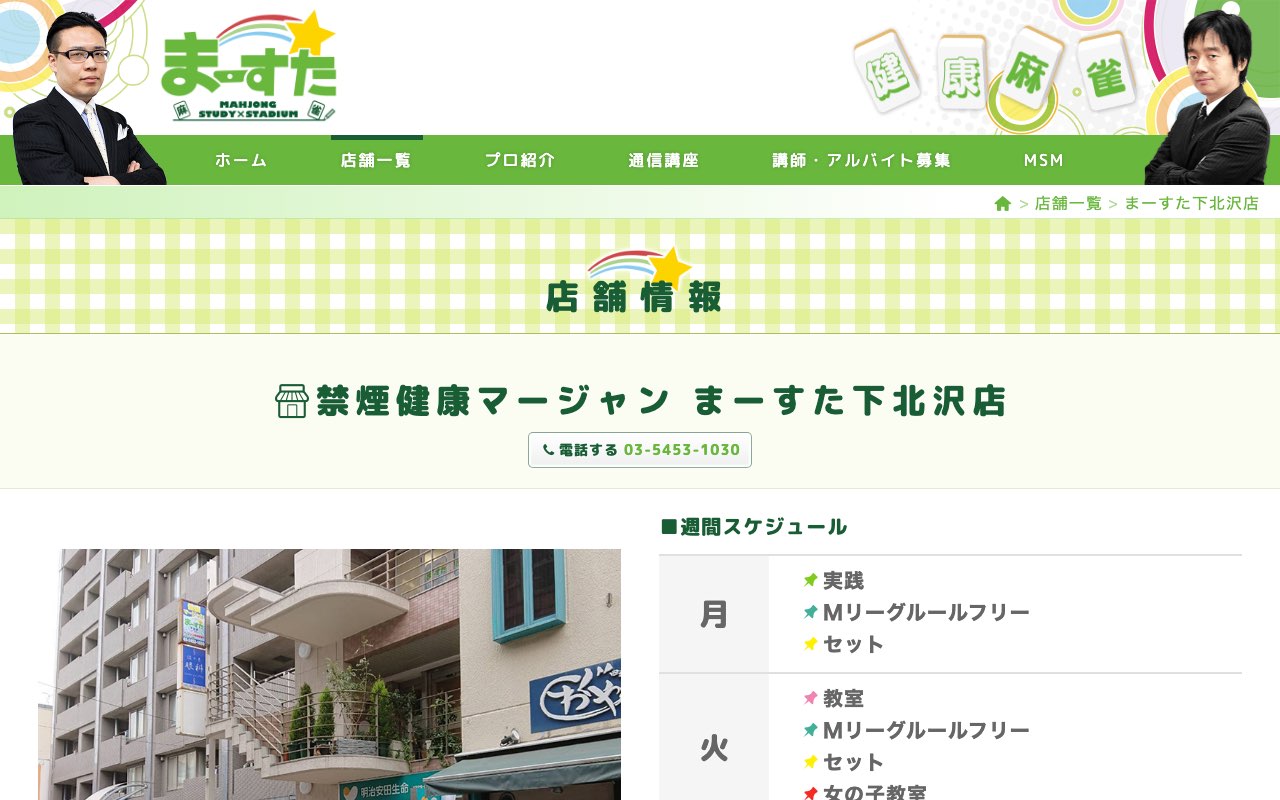 まーすた 下北沢店