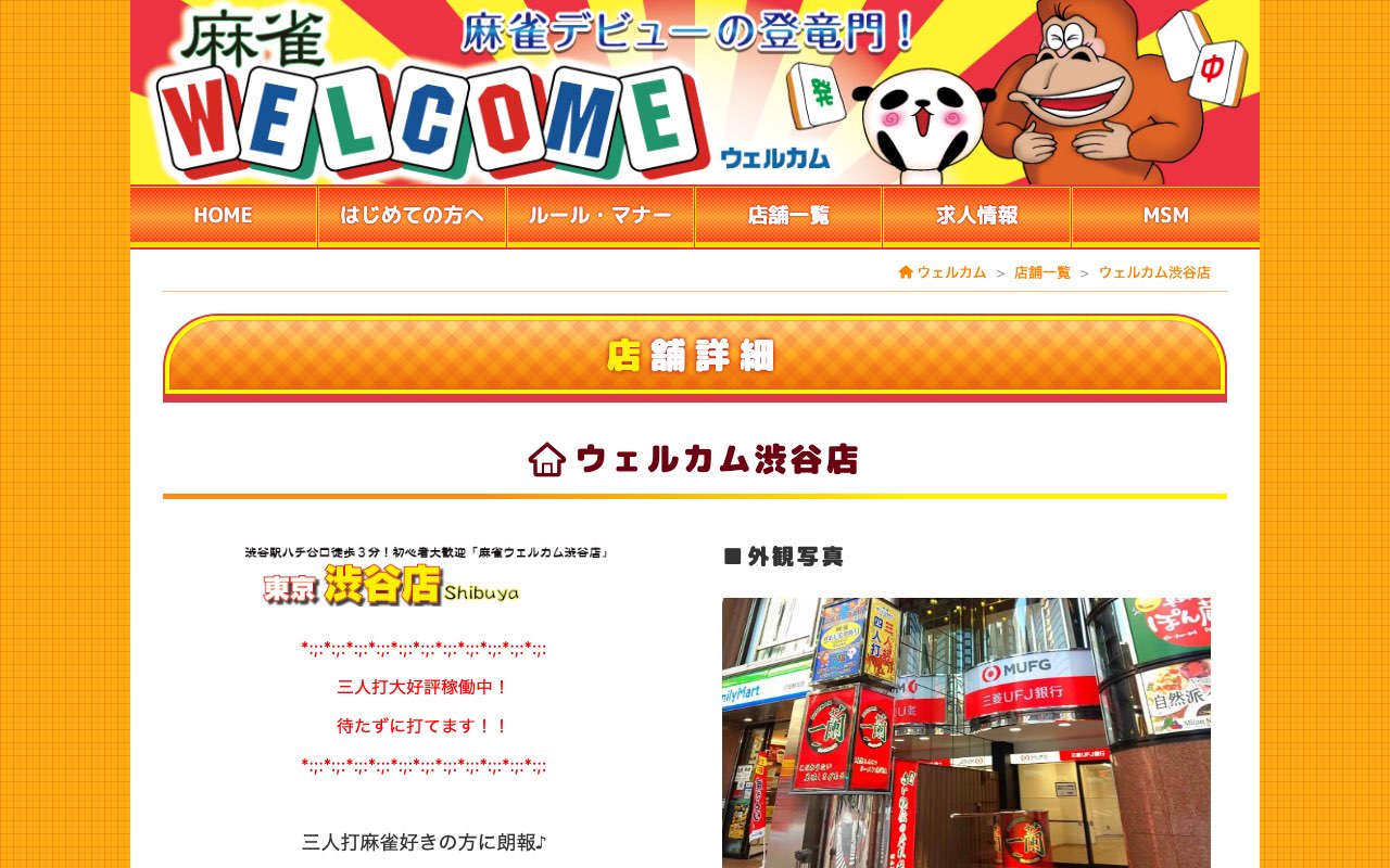 ウェルカム渋谷店