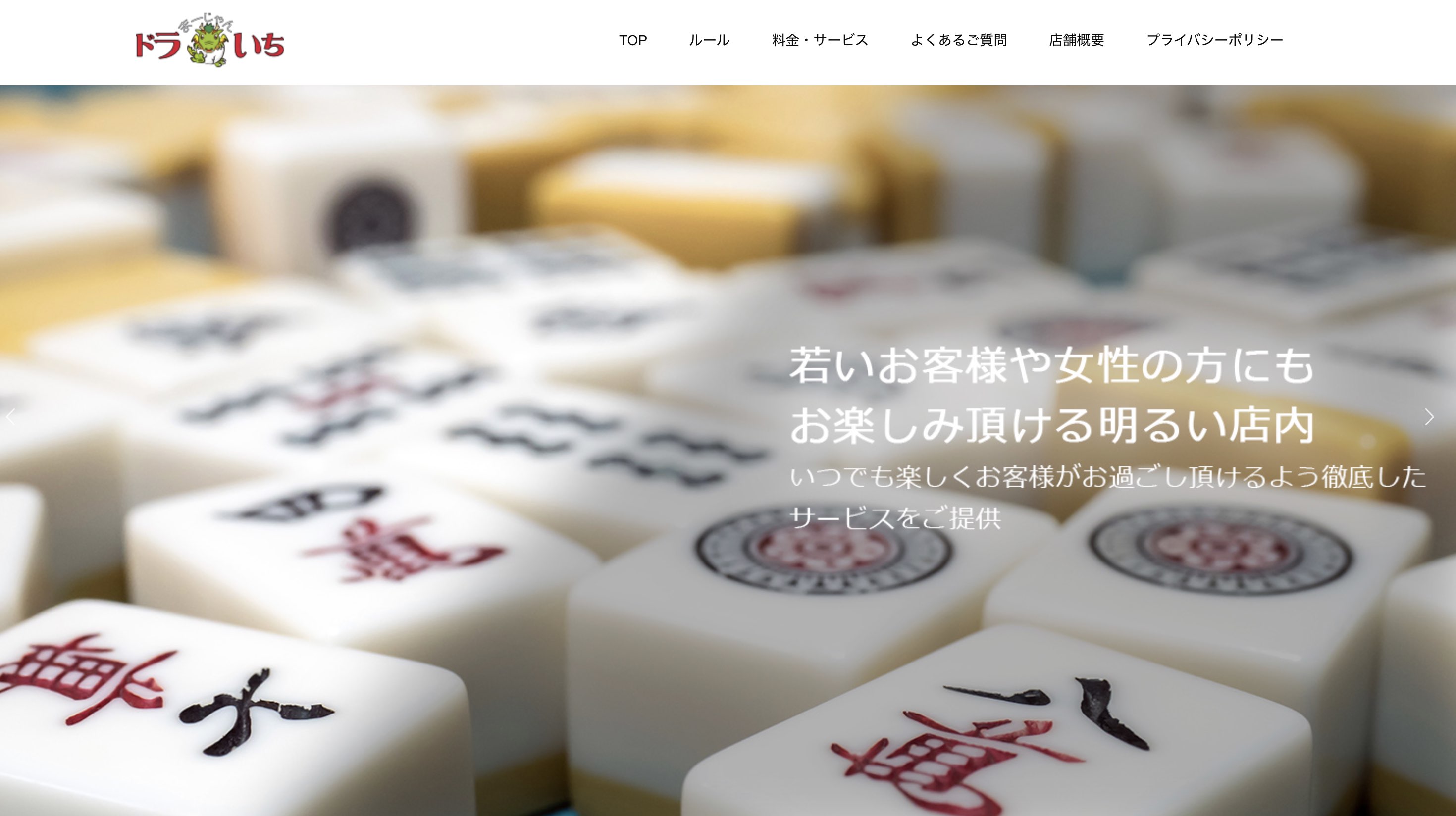 まーじゃんドラいち