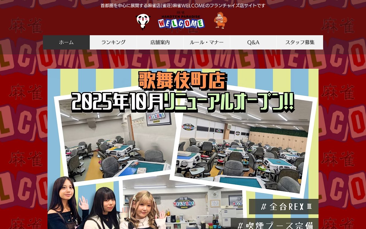 麻雀ウェルカム 千葉店