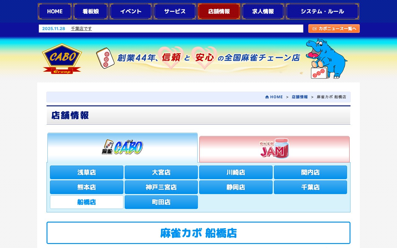 麻雀カボ 船橋店
