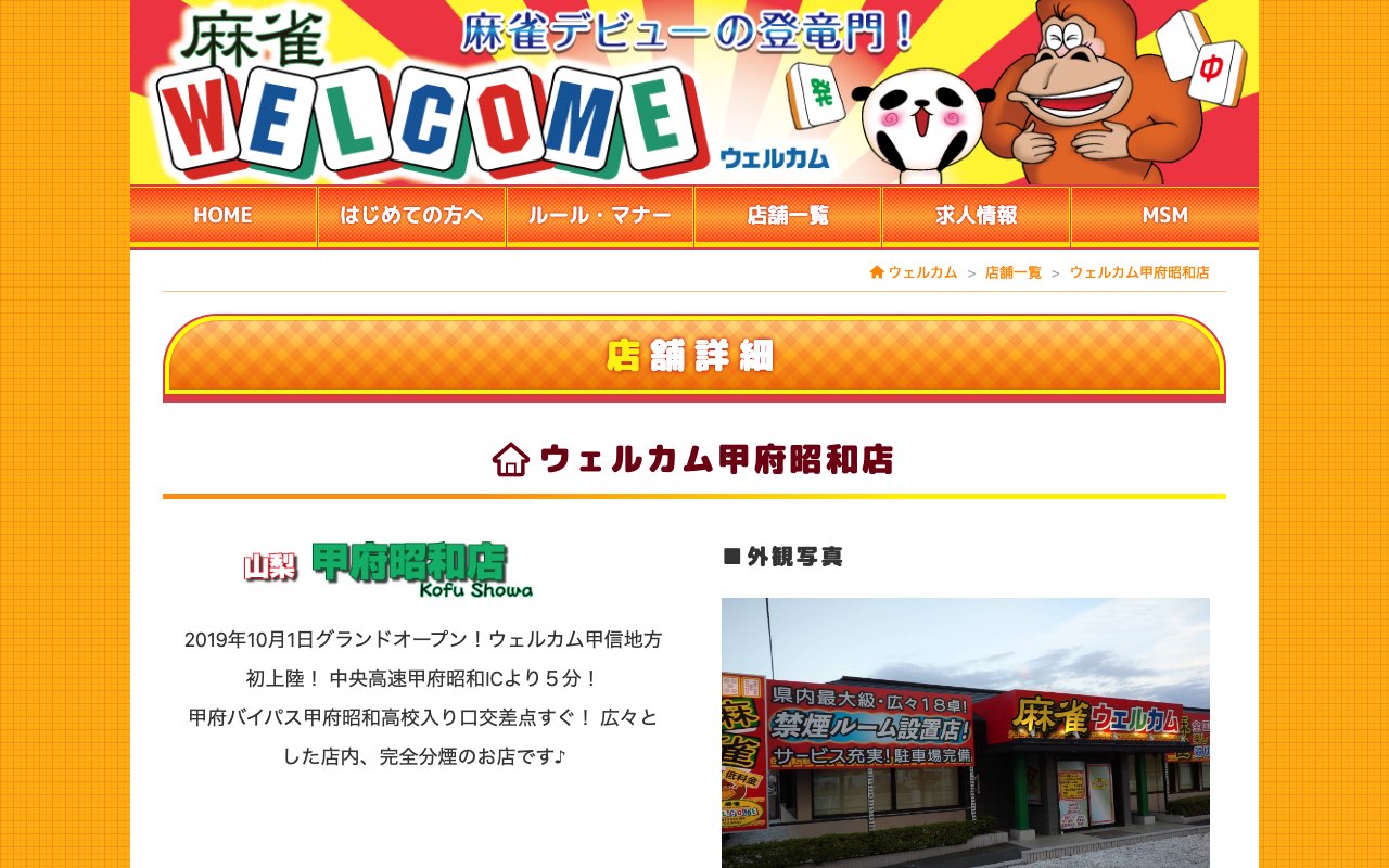 ウェルカム甲府昭和店